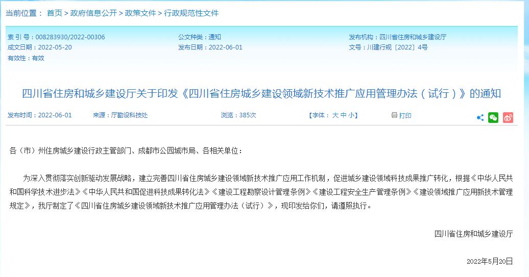 四川省住房和城乡建设厅关于印发《四川省住房城乡建设领域新技术推广应用管理办法（试行）》的通知-四川全过程咨询机构,四川全过程工程咨询,四川工程造价咨询公司,四川工程造价公司,成都全过程咨询机构,成都全过程工程咨询,成都工程造价咨询公司,成都工程造价公司 