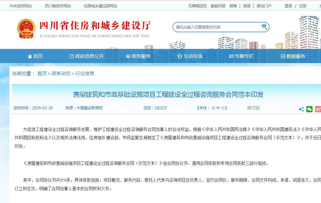 房屋建筑和市政基础设施项目工程建设全过程咨询服务合同范本印发-四川全过程咨询机构,四川全过程工程咨询,四川工程造价咨询公司,四川工程造价公司,成都全过程咨询机构,成都全过程工程咨询,成都工程造价咨询公司,成都工程造价公司 