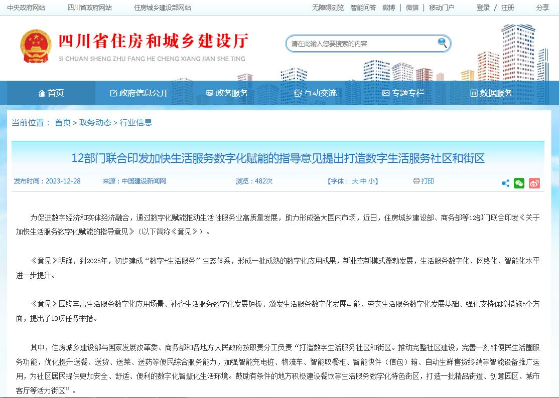 12部门联合印发加快生活服务数字化赋能的指导意见提出打造数字生活服务社区和街区-四川全过程咨询机构,四川全过程工程咨询,四川工程造价咨询公司,四川工程造价公司,成都全过程咨询机构,成都全过程工程咨询,成都工程造价咨询公司,成都工程造价公司 